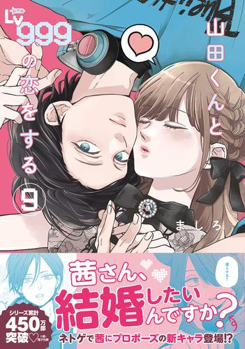 山田くんとLv999の恋をする (1-9巻 最新刊) | 漫画全巻ドットコム