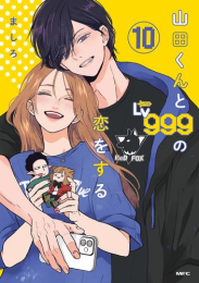 [11月下旬より発送予定]山田くんとLv999の恋をする (1-10巻 最新刊)[入荷予約]