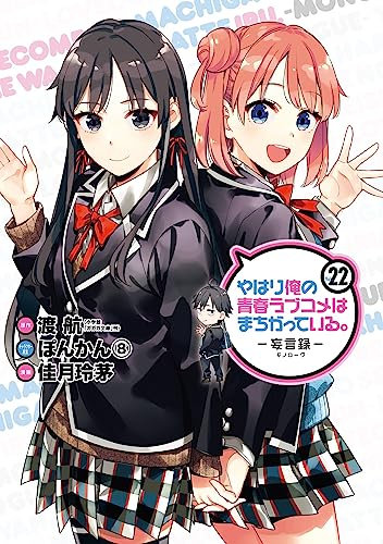 やはり俺の青春ラブコメはまちがっている 妄言録 1 19巻 最新刊 漫画全巻ドットコム