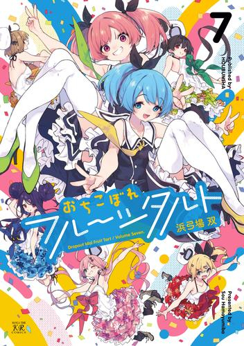 入荷予約 おちこぼれフルーツタルト 1 4巻 最新刊 10月上旬より発送予定 漫画全巻ドットコム