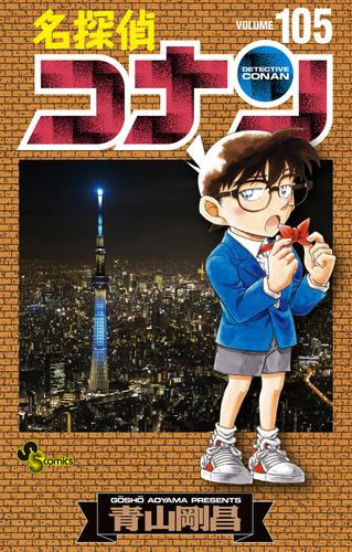 名探偵コナン (1-105巻 最新刊) | 漫画全巻ドットコム