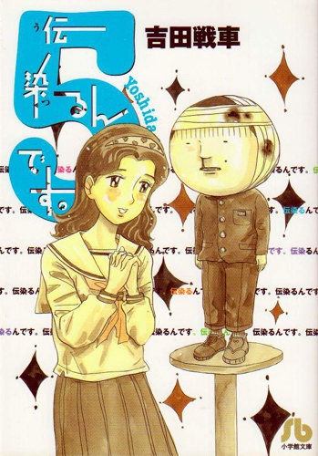 伝染るんです。 [文庫版] (1-5巻 全巻)