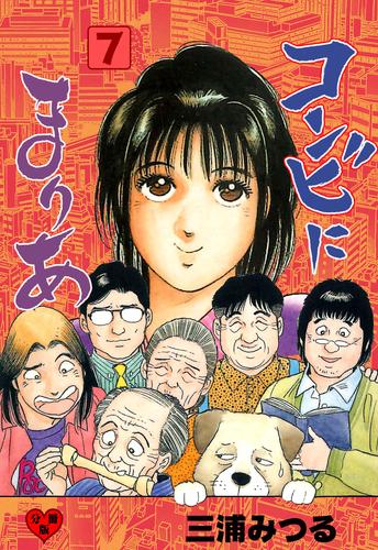 電子版 コンビにまりあ 分冊版 7 冊セット 全巻 三浦みつる 漫画全巻ドットコム