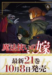 【期間限定　無料お試し版】魔法使いの嫁 6