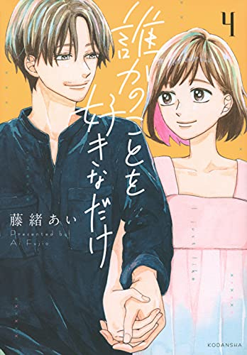 誰かのことを好きなだけ 1 4巻 全巻 漫画全巻ドットコム