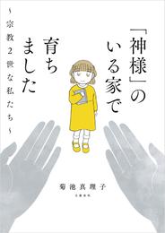 「神様」のいる家で育ちました　～宗教２世な私たち～