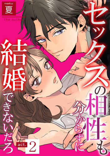 電子版 セックスの相性も分からずに結婚できないだろ 2 冊セット最新刊まで 夏 漫画全巻ドットコム