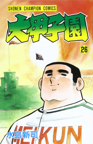 大甲子園 (1-26巻 全巻) | 漫画全巻ドットコム