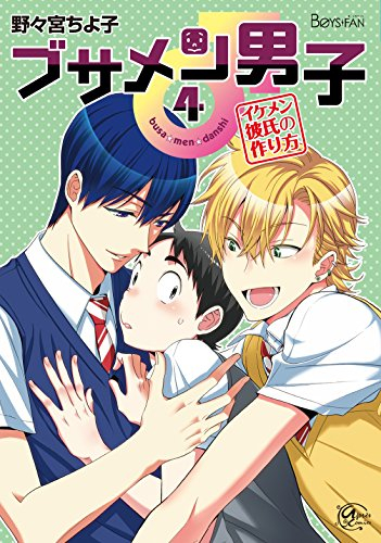 ブサメン男子 1 4巻 最新刊 漫画全巻ドットコム