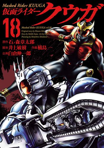 電子版 仮面ライダークウガ １８ 石ﾉ森章太郎 井上敏樹 横島一 白倉伸一郎 漫画全巻ドットコム