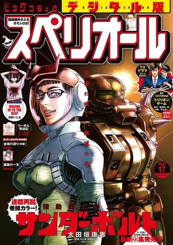 ビッグコミックスペリオール 2023年17号（2023年8月10日発売） 漫画全巻ドットコム