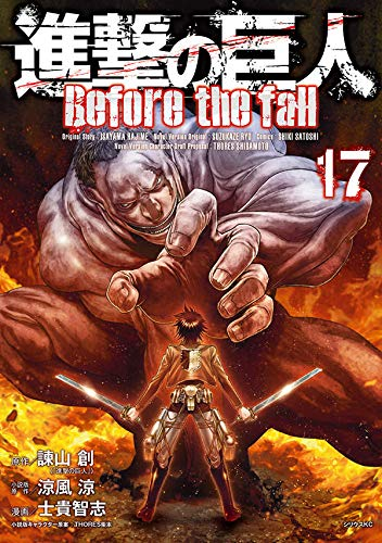 進撃の巨人before The Fall の最新刊をzip以外で無料で読む方法 Ranq ランク