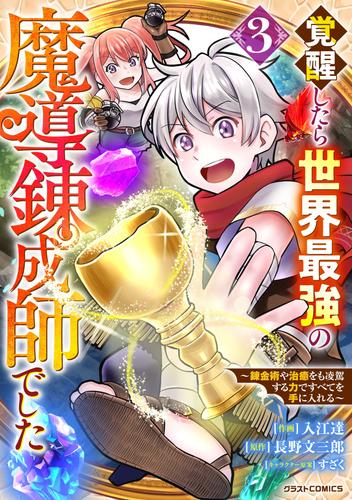 覚醒したら世界最強の魔導錬成師でした～錬金術や治癒をも凌駕する力ですべてを手に入れる～ 3 冊セット 最新刊まで