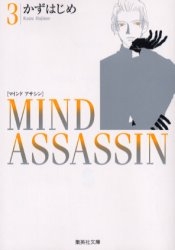 Mind Assassin マインド アサシン 文庫版 1 3巻 全巻 漫画全巻ドットコム