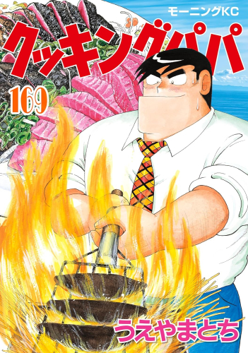 クッキングパパ (1-166巻 最新刊) | 漫画全巻ドットコム