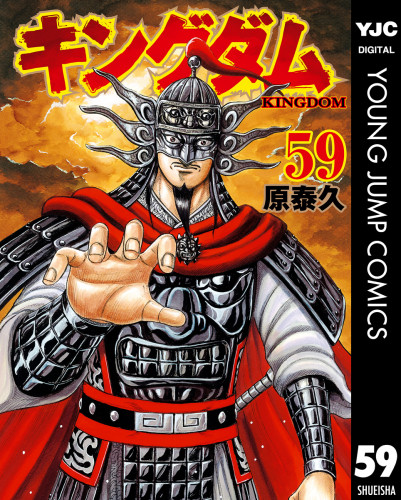 電子版 キングダム 59 冊セット最新刊まで 原泰久 漫画全巻ドットコム