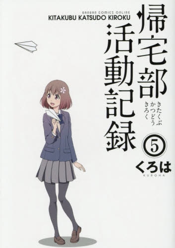 帰宅部活動記録 1 5巻 全巻 漫画全巻ドットコム