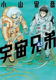 宇宙兄弟 (1-43巻 最新刊) | 漫画全巻ドットコム