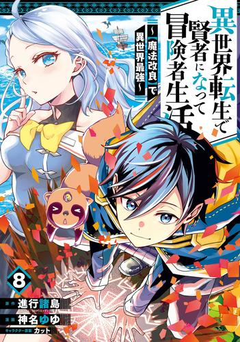 異世界転生で賢者になって冒険者生活 〜【魔法改良】で異世界最強〜 (1-8巻 最新刊)