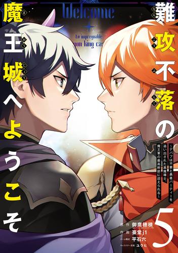 難攻不落の魔王城へようこそ～デバフは不要と勇者パーティーを追い出された黒魔導士、魔王軍の最高幹部に迎えられる～ 5巻