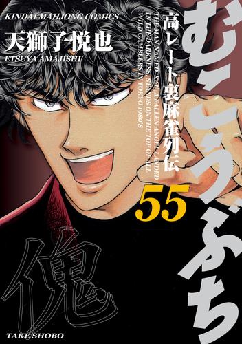 電子版 むこうぶち 高レート裏麻雀列伝 55 冊セット 最新刊まで 天獅子悦也 安藤満 漫画全巻ドットコム