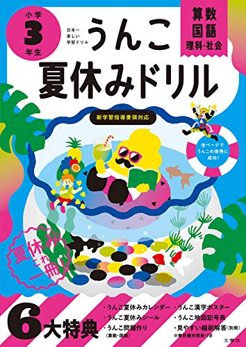 うんこ夏休みドリル 小学3年生 漫画全巻ドットコム