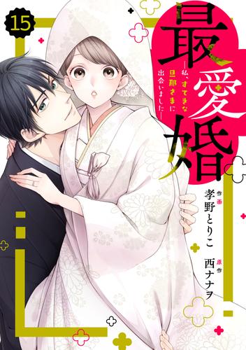 comic Berry’s最愛婚―私、すてきな旦那さまに出会いました― 15 冊セット 全巻