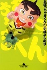 おぼっちゃまくん [文庫版] (1-8巻 全巻) | 漫画全巻ドットコム