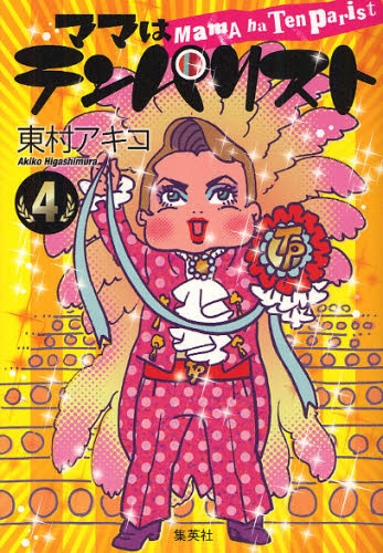 ママはテンパリスト 1 4巻 全巻 漫画全巻ドットコム