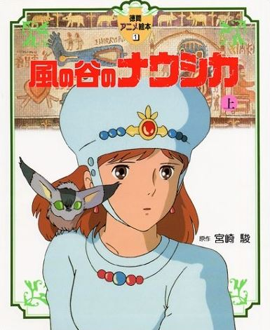 アニメ絵本 風の谷のナウシカ 上 全1冊 漫画全巻ドットコム