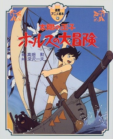 アニメ絵本 太陽の王子ホルスの大冒険 全1冊 漫画全巻ドットコム