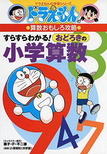 ドラえもんの算数おもしろ攻略 すらすらわかる おどろきの小学算数 漫画全巻ドットコム