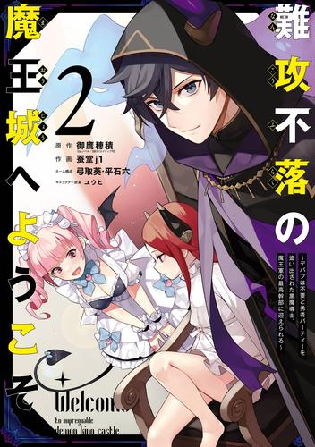 難攻不落の魔王城へようこそ～デバフは不要と勇者パーティーを追い出された黒魔導士、魔王軍の最高幹部に迎えられる～ 2巻