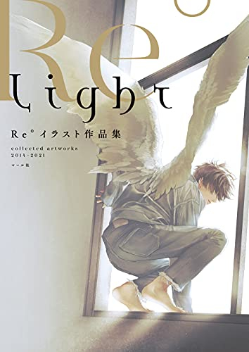 画集 Light Re イラスト作品集 漫画全巻ドットコム