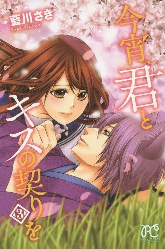 今宵 君とキスの契りを 1 3巻 全巻 漫画全巻ドットコム