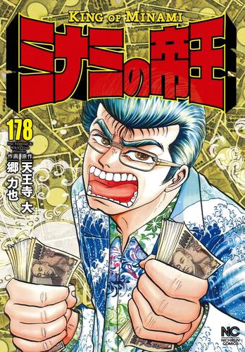 ミナミの帝王 1 163巻 最新刊 漫画全巻ドットコム