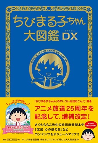 ちびまる子ちゃん大図鑑dx 1巻 全巻 漫画全巻ドットコム