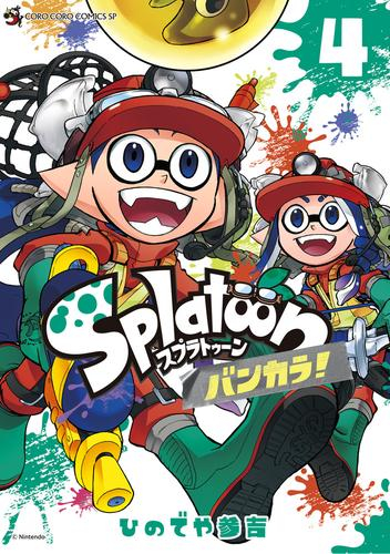 Splatoon スプラトゥーン バンカラ! (1-4巻 最新刊) | 漫画全巻ドットコム