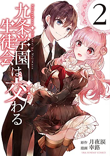 九条学園生徒会は交わる 1 2巻 最新刊 漫画全巻ドットコム