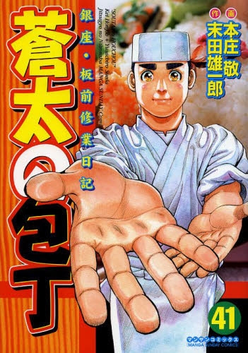 蒼太の包丁 (1-41巻 全巻) | 漫画全巻ドットコム