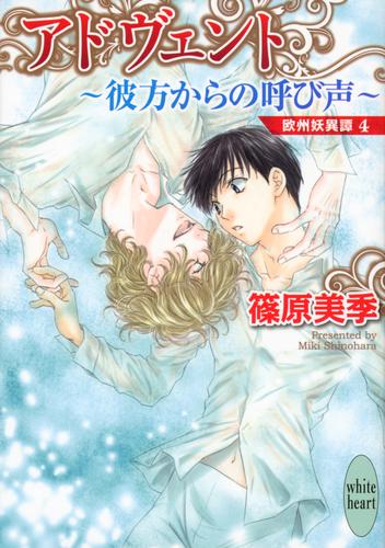 電子版 アドヴェント 彼方からの呼び声 欧州妖異譚 4 篠原美季 かわい千草 漫画全巻ドットコム