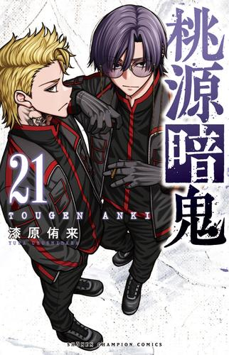 特典あり 桃源暗鬼 1 6巻 最新刊 オリジナルa5クリアファイル付き 漫画全巻ドットコム