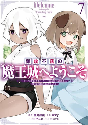 難攻不落の魔王城へようこそ～デバフは不要と勇者パーティーを追い出された黒魔導士、魔王軍の最高幹部に迎えられる～ 7巻