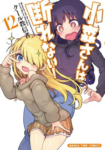 小森さんは断れない 1 9巻 最新刊 漫画全巻ドットコム