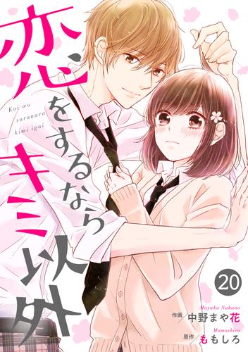 電子版 Noicomi恋をするならキミ以外 冊セット 最新刊まで 中野まや花 ももしろ 漫画全巻ドットコム