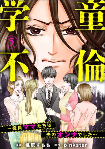 学童不倫 ～役員ママたちは夫のオンナでした～（分冊版） 5 冊セット 最新刊まで