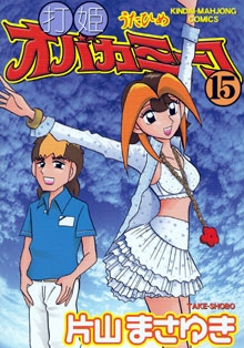 打姫オバカミーコ (1-15巻 全巻) | 漫画全巻ドットコム