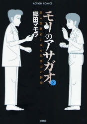 モリのアサガオ -新人刑務官と或る死刑囚の物語- (1-7巻 全巻) | 漫画