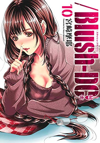 Blush Dc 秘蜜 1 10巻 最新刊 漫画全巻ドットコム