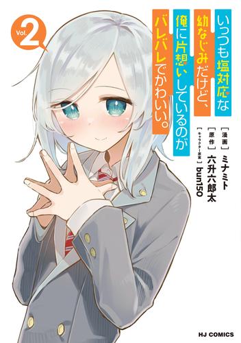 いっつも塩対応な幼なじみだけど、俺に片想いしているのがバレバレでかわいい。 2 冊セット 最新刊まで